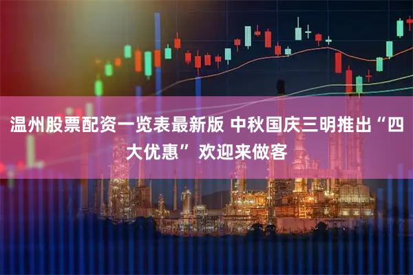 温州股票配资一览表最新版 中秋国庆三明推出“四大优惠” 欢迎来做客