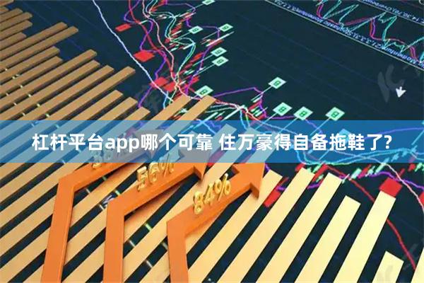 杠杆平台app哪个可靠 住万豪得自备拖鞋了?