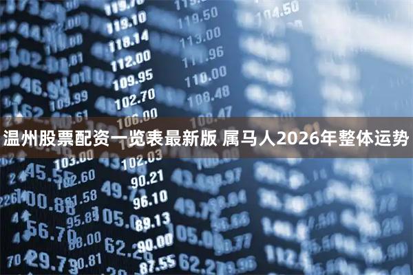 温州股票配资一览表最新版 属马人2026年整体运势