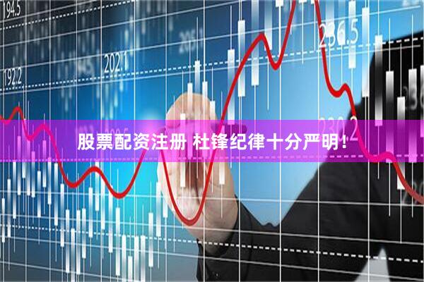 股票配资注册 杜锋纪律十分严明！